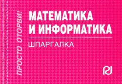 Математика и информатика. Шпаргалка