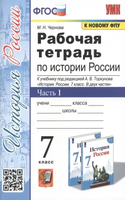 Рабочая тетрадь по истории России. 7 класс. Часть 1. К учебнику под редакцией А.В. Торкунова "История России. 7 класс. В двух частях"