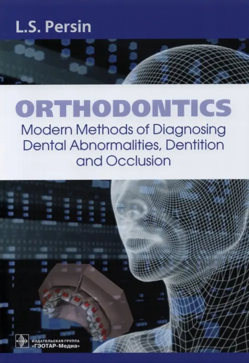 

Orthodontics. Modern Methods of Diagnosing Dental Abnormalities, Dentition and Occlusion. Tutorial, Серый