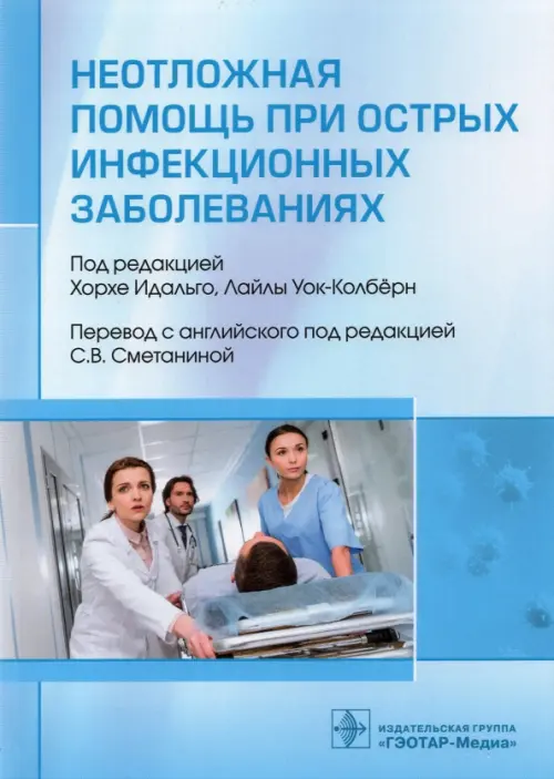 

Неотложная помощь при острых инфекционных заболеваниях, Голубой