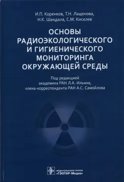 Основы радиоэкологического и гигиенического мониторинга окружающей среды