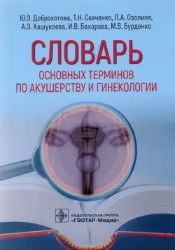 Словарь основных терминов по акушерству и гинекологии