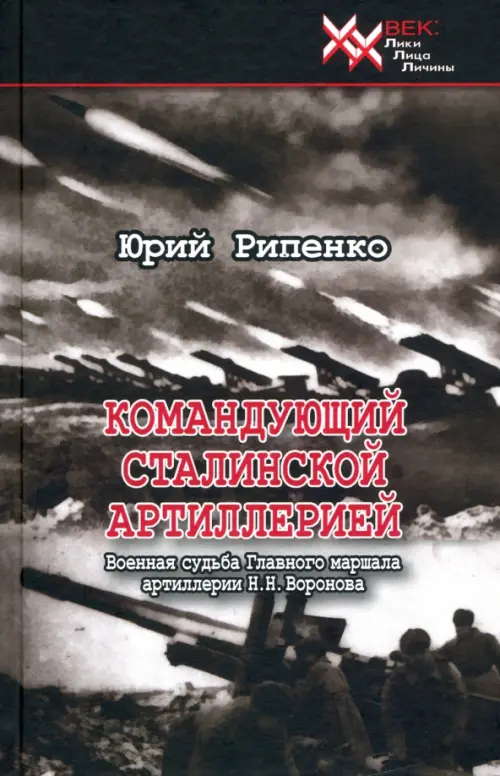

Командующий сталинской артиллерией. Военная судьба Главного маршала артиллерии Н. Н. Воронова, Чёрный