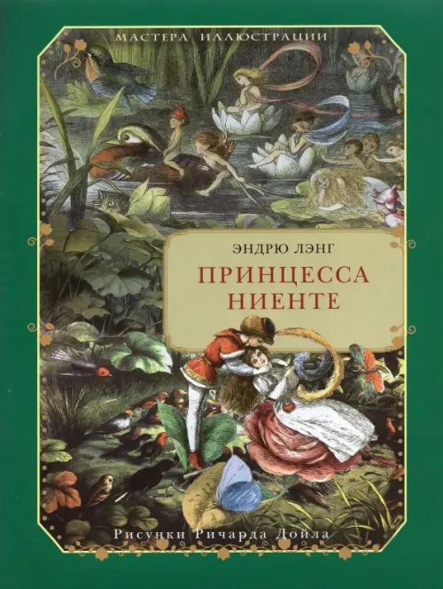 

Принцесса Ниенте в Волшебной Стране, Зелёный