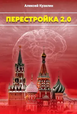 Перестройка 2.0