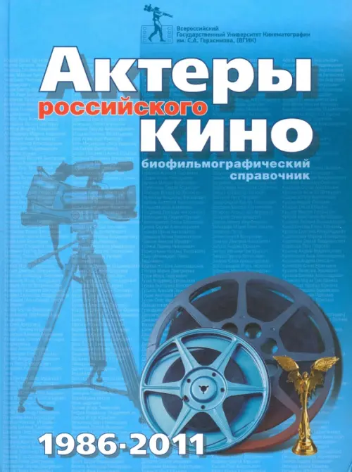 

Актеры российского кино 1986 - 2011. Биофильмографический справочник, Голубой