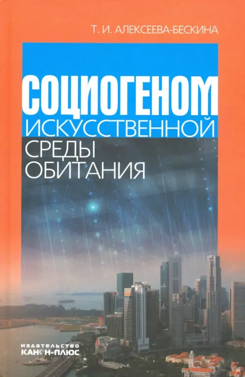 

Социогеном искусственной среды обитания