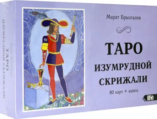 

Таро Изумрудной Скрижали (80 карт + книга), Фиолетовый