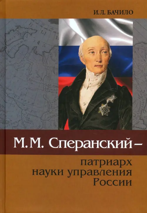 

М.М.Сперанский - патриарх науки управления России