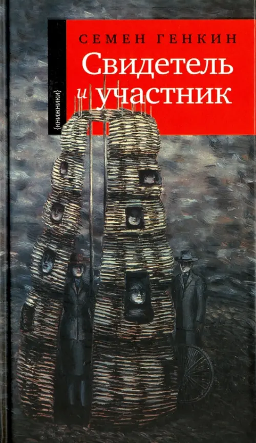 

Свидетель и участник, Серый