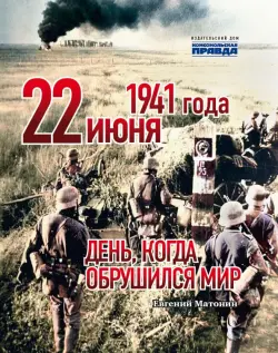 22 июня 1941 года. День, когда обрушился мир