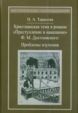 Христианская тема в романе Ф. М. Достоевского "Преступление и наказание". Проблемы изучения