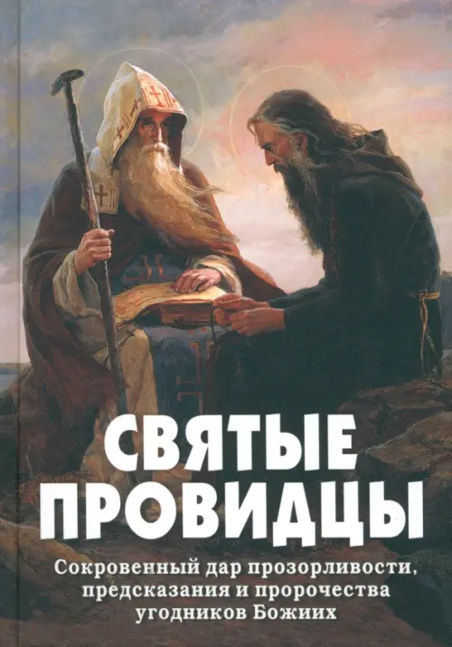

Святые провидцы