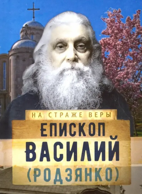 

Епископ Василий (Родзянко)