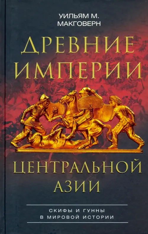 Древние империи Центральной Азии. Скифы и гунны