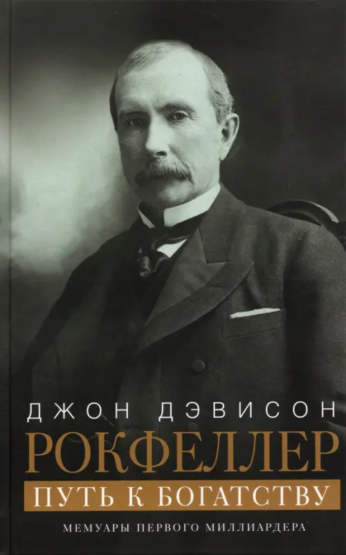 

Путь к богатству. Мемуары первого миллиардера, Серый
