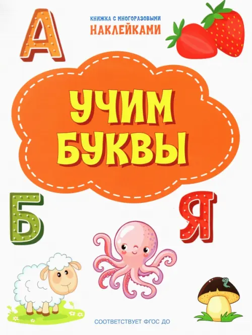 

Учим буквы. ФГОС ДО, Белый