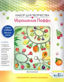 Украшение из Паффи стикеров. Тропиканка, 4 украшения