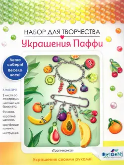 Украшение из Паффи стикеров. Тропиканка, 2 украшения