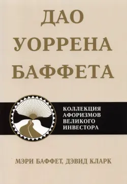 Дао Уоррена Баффета