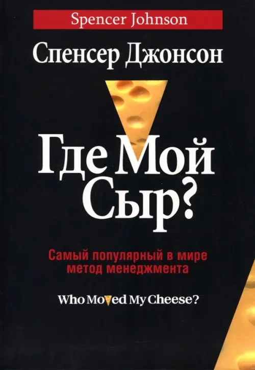 Где мой сыр? - Джонсон Спенсер