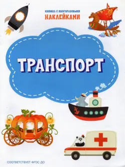 Транспорт