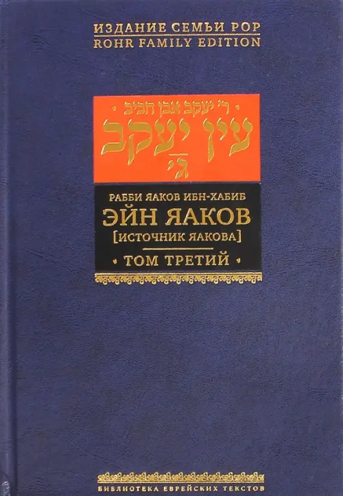 

Эйн Яаков (Источник Яакова). В 6 томах. Том 3, Синий