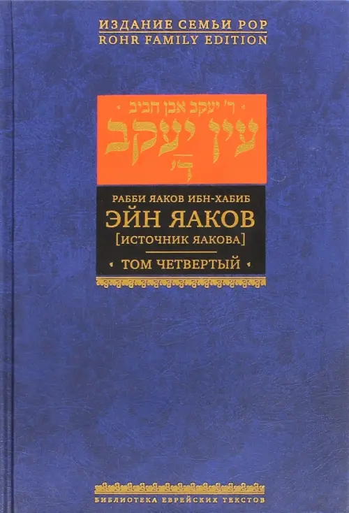 

Эйн Яаков (Источник Яакова). В 6 томах. Том 4, Синий