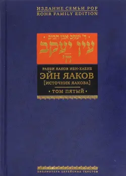 Эйн Яаков. Источник Яакова. В 6-ти томах. Том 5