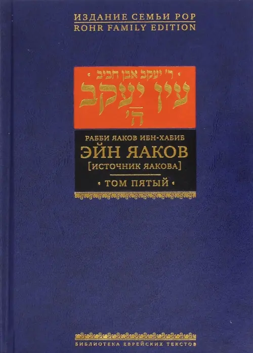 

Эйн Яаков. Источник Яакова. В 6-ти томах. Том 5, Синий