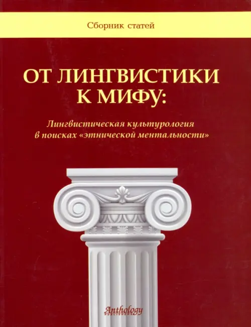 

От лингвистики к мифу. Лингвистическая культурология в поисках "этнической ментальности", Красный