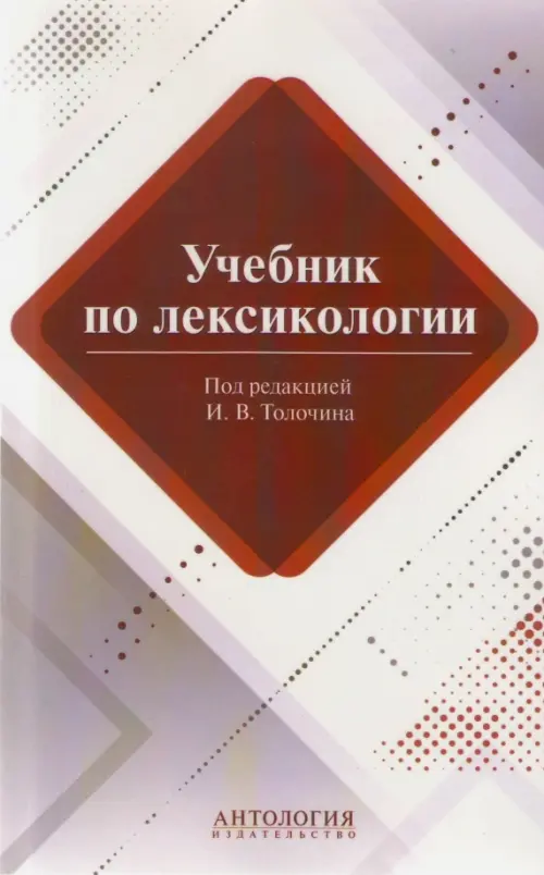 

Учебник по лексикологии, Белый