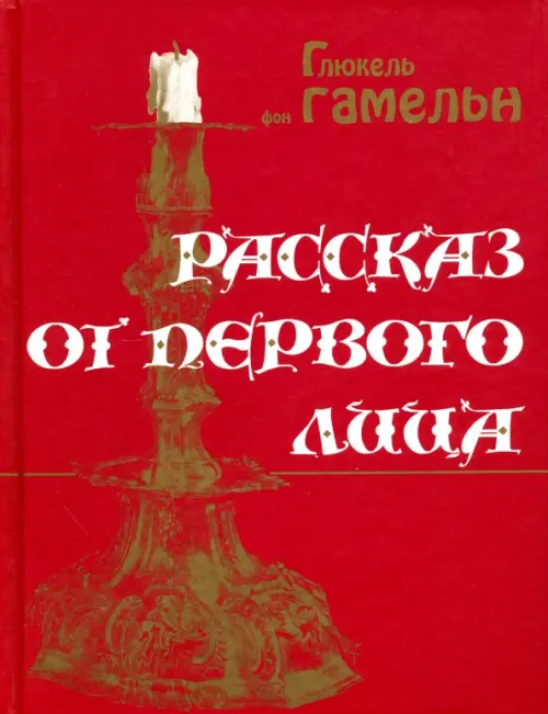 Рассказ от первого лица - Фон Гамельн Глюкель