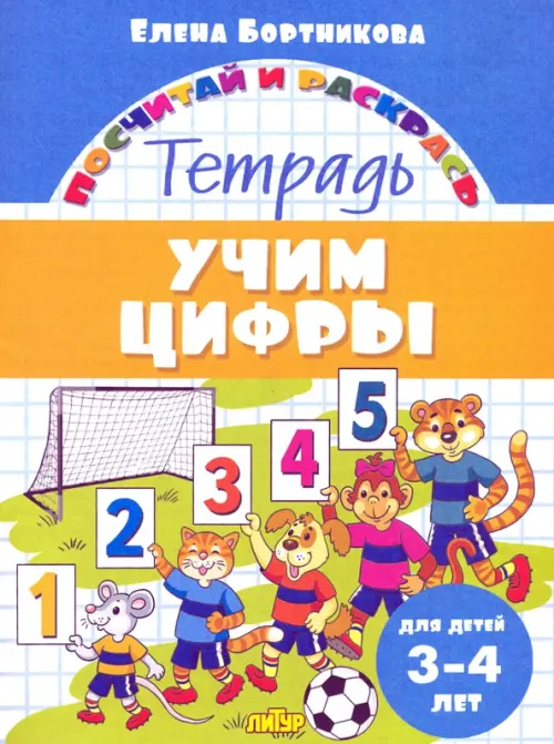 

Учим цифры. Тетрадь. Для детей 3-4 лет, Белый
