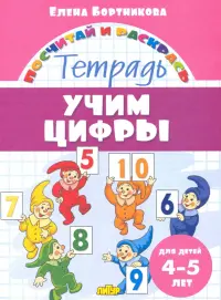 Учим цифры. Тетрадь. Для детей 4-5 лет