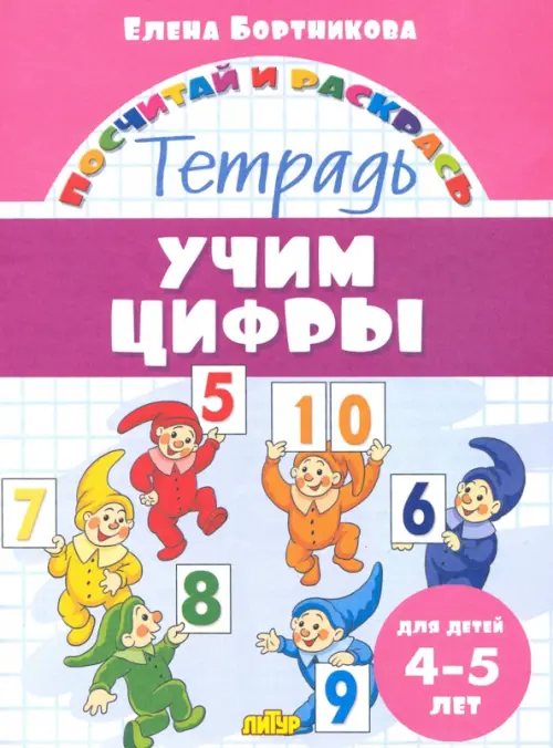 

Учим цифры. Тетрадь. Для детей 4-5 лет