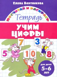 Учим цифры. Тетрадь. Для детей 5-6 лет