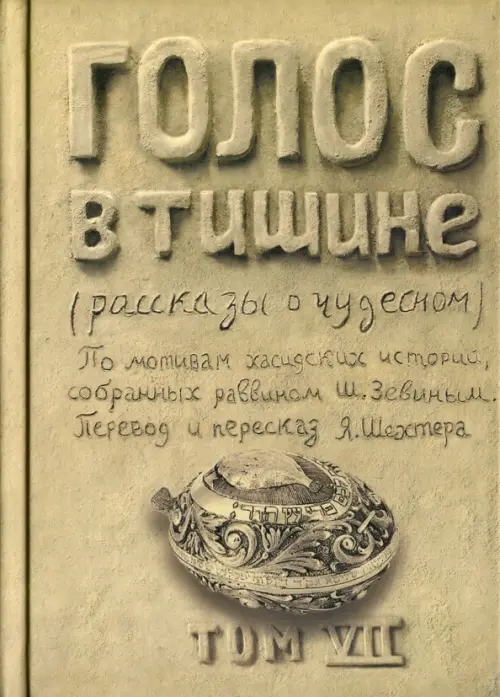 

Голос в тишине. Рассказы о чудесном. Том 7, Серый