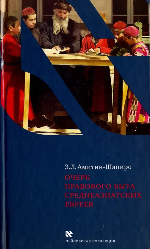 

Очерк правового быта среднеазиатских евреев, Синий