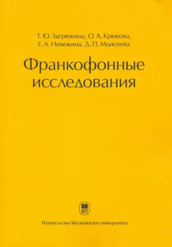 Франкофонные исследования. Монография