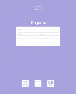 Тетрадь "Premium. NEWtone. Pastel лаванда", А5, 12 листов, линия