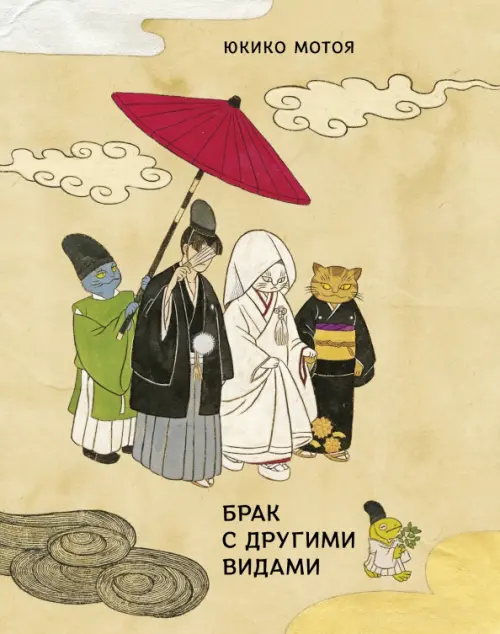 

Брак с другими видами, Жёлтый