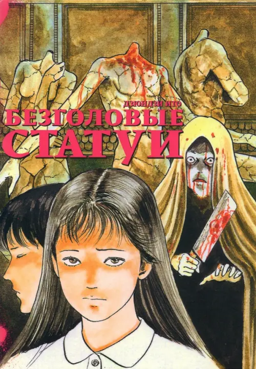 

Безголовые статуи