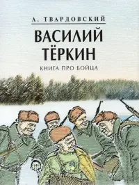 Василий Теркин. Книга про бойца