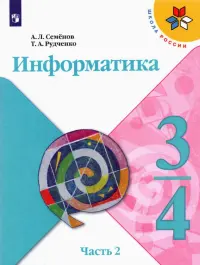 Информатика. 3-4 классы. Учебник. В 3-х частях. Часть 2. ФГОС