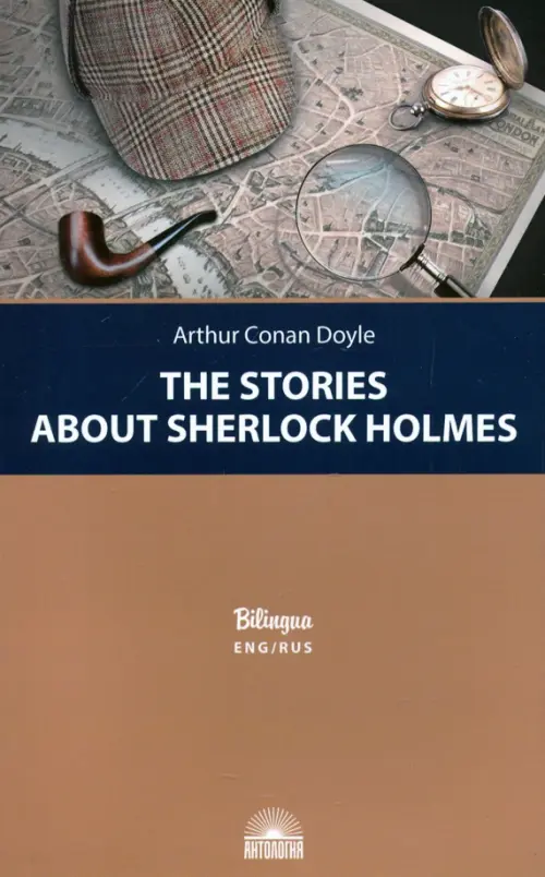 Рассказы о Шерлоке Холмсе (The Stories about Sherlock Holmes) - Дойл Артур Конан