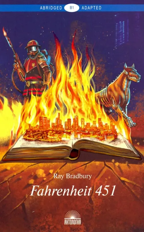 Fahrenheit 451. Уровень В1 - Брэдбери Рэй