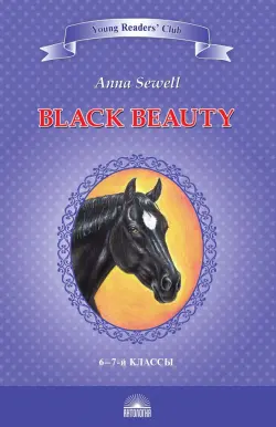 Чёрный красавчик. Black Beauty. Книга для чтения на английском языке в 6-7 классах