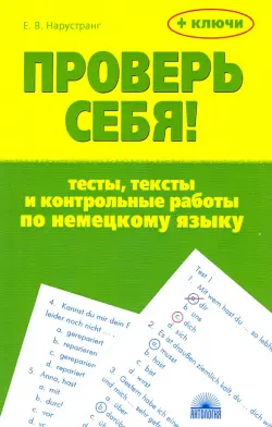 Проверь себя! Тесты, тексты и контрольные работы по немецкому языку. Учебное пособие