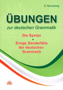 Упражнения по грамматике немецкого языка. Синтаксис. Учебное пособие